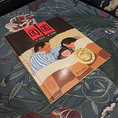 当当网正版童书 信谊原创图画书系列-团圆