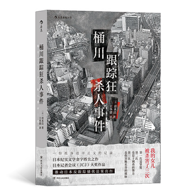 【当当网 正版书籍】桶川跟踪狂杀人事件 日本纪实文学金字塔尖之作 调查记者全程追踪 直击日本官僚体制的结构性罪恶
