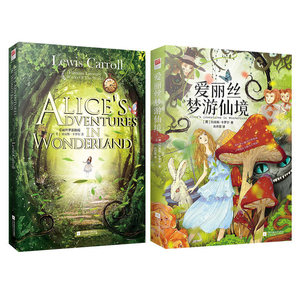 爱丽丝梦游仙境中英双语版（套装全二册）（外国经典童话）