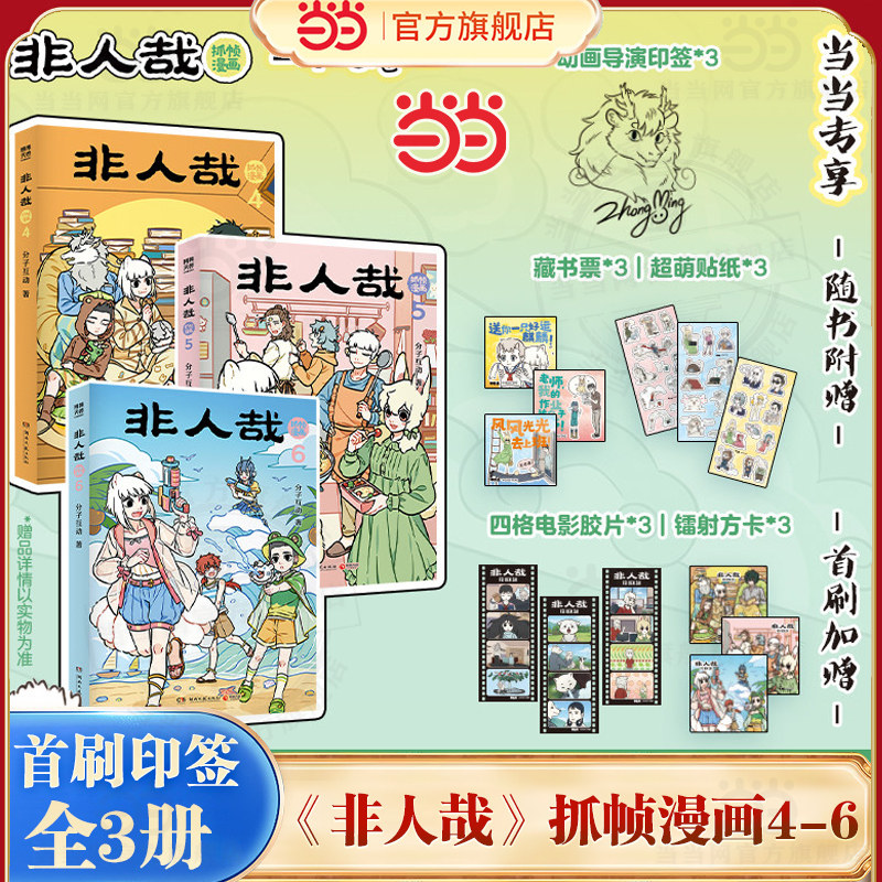 First print edition of Dangdang Seal, free movie film + square card + sticker, Feirenzai frame grab comic volumes 1-6, Feirenzai 12 animated cartoon companion volume of Feirenzai comic book