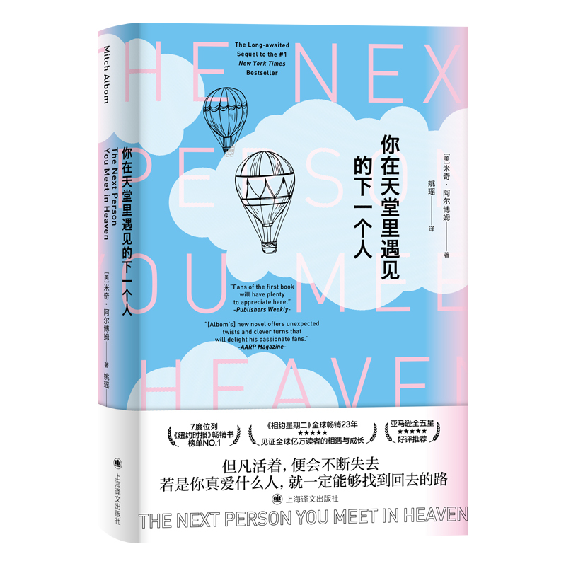 [Dangdang.Com Authentic Edition] the Next Person You'Ll Meet in Heaven by Mitch Albom, Sequel to Five People You Meet in Heaven, Author of Tuesdays with Morrie, the Meaning of Love and Life, Shanghai Translation Publishing House