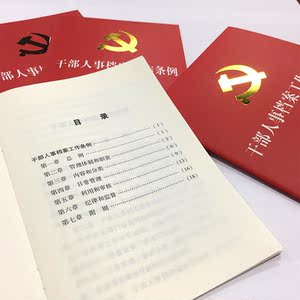 干部人事档案工作条例（32开红皮烫金版）