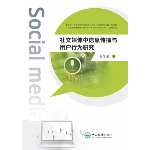 社交媒体中信息传播与用户行为研究