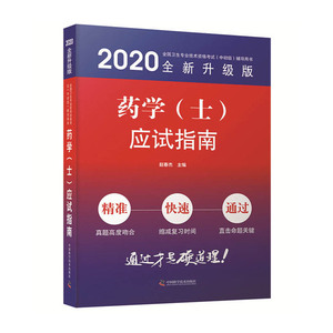 药学（士）应试指南 2020版