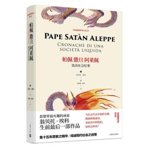 【当当网 正版书籍】帕佩撒旦阿莱佩:流动社会纪事(翁贝托·埃科作品系列）