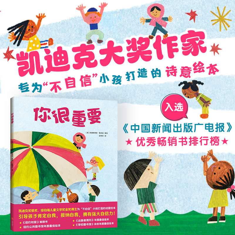 当当网正版童书 你很重要 凯迪克大奖获奖作品3-4-6岁幼年儿童自信力