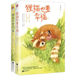 狸猫也要幸福（全二册）