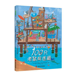 100只老鼠捉迷藏