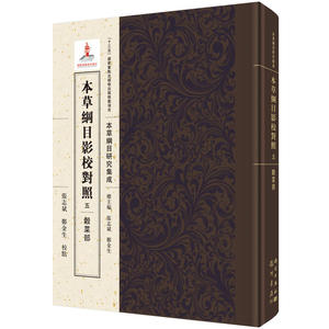 本草纲目影校对照 五 ·谷菜部