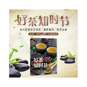 好茶知时节：108款节气药茶