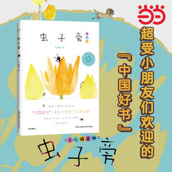 Dangdang Authentic Children's Book Worm Beside Zhu Yingchun Authentic Children's Edition Children's Selected Edition Picture Book Zhu Yingchun Kindergarten 0-4-6-8 Year Old Pupils Extracurricular Books Reading Children's Parents and Children's Bedtime Matching Reading Books