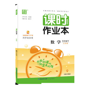 20春课时作业本 5年级下数学（苏教版）