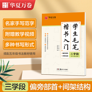 华夏万卷字帖 学生毛笔楷书入门字帖:三学段 卢中南软笔手写体初学者练字毛笔书法正楷临摹描红入门字帖