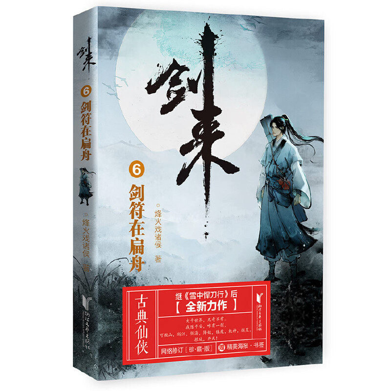 秋風孤劍唫稿 1冊 寫本 劍來小說全套1-49冊烽火戲諸侯武俠玄幻實體書-Taobao-Tmall