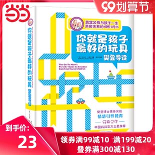 Dangdang.com is the best toy Fan Deng recommended for parenting books. Parents read to cultivate children's emotional intelligence and emotional attention.