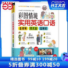 Разговорный английский язык 彩图情境实用英语口语(看视频+美式音+流利说) (附赠电脑互动学习软件+外教录制音视频)