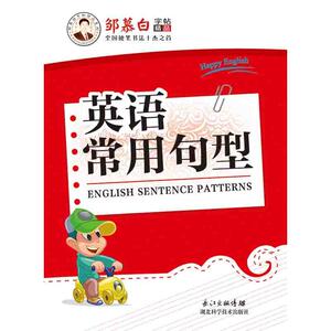 邹慕白字帖A57-英语常用句型