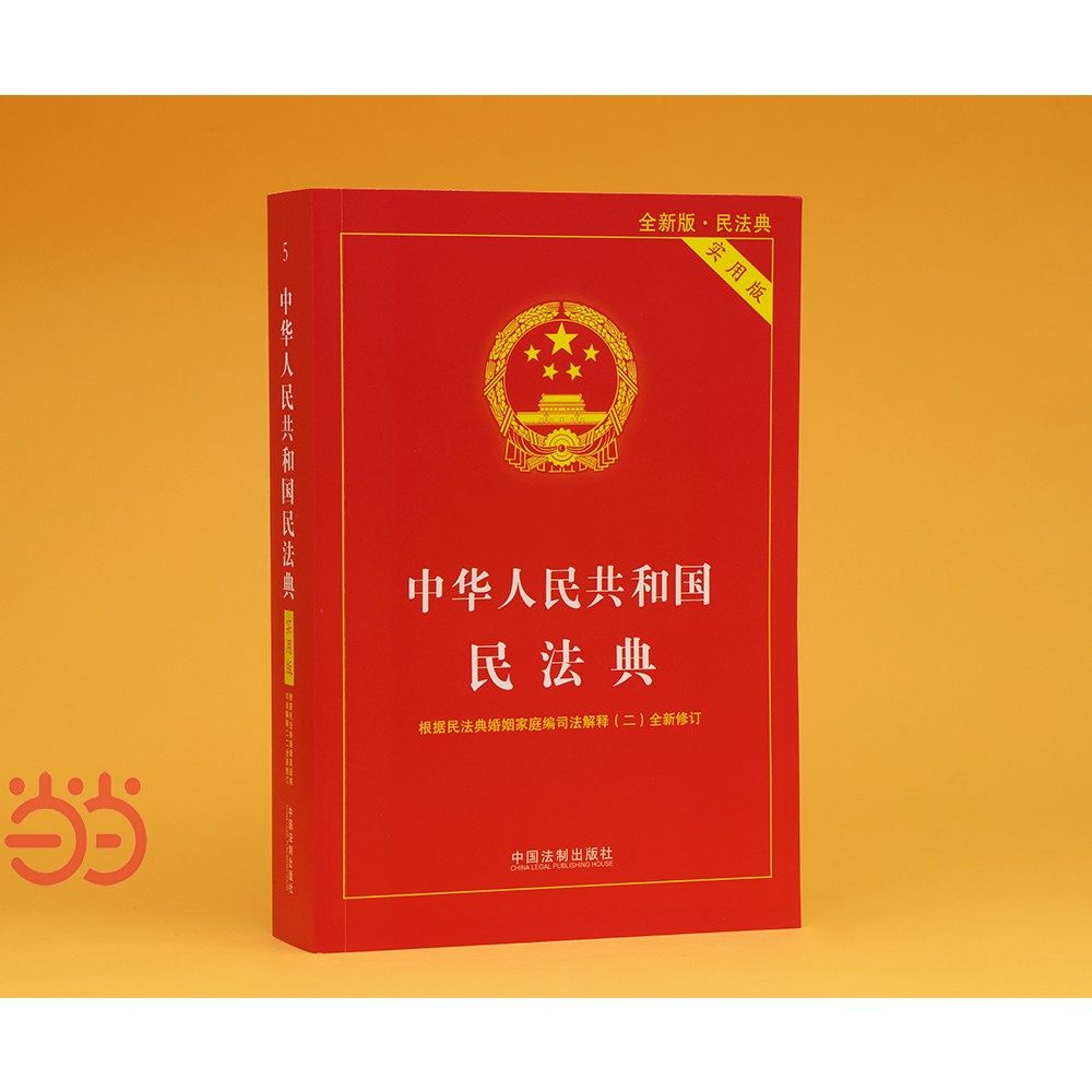 当当网2024中华人民共和国刑法:正版红皮烫金,权威解读法治新篇!-刑法-淘宝百科网