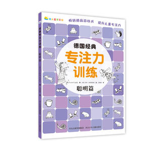 《德国经典专注力训练—聪明篇》