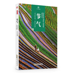 印象中国·文化的脉络·节气