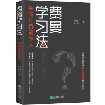 【当当网 正版书籍】 费曼学习法 学习法 从被动接受到主动学习 从快速理解到深刻记忆 从知识输入到思维输出 以教代学