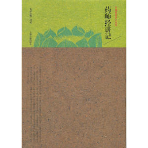 药师经讲记(民国佛学讲记系列)