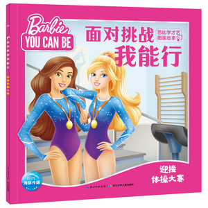 面对挑战我能行·芭比学才艺图画故事：迎接体操大赛