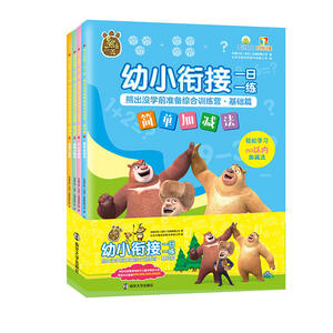幼小衔接一日一练 熊出没学前准备综合训练营 基础篇（全4册）