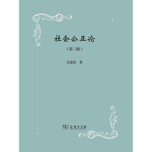 社会公正论（第三版）