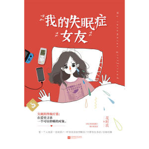 我的失眠症女友
