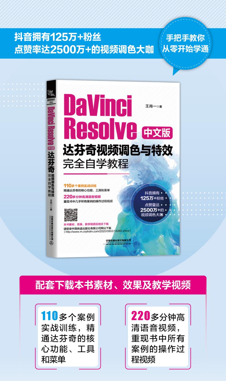 当当网 DaVinci Resolve中文版达芬奇视频调色与特效完全自学教程 中国铁道出版社 正版书籍