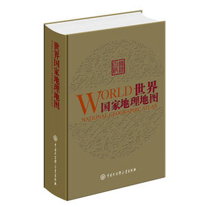 世界国家地理地图（第二版）