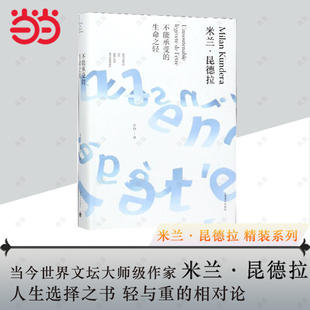 【当当网正版书籍】不能承受的生命之轻 精装 米兰昆德拉 作品全新系列 许钧译 外国现当代人生哲学文学小说 畅销图书 上海译文