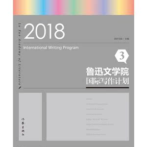 鲁迅文学院国际写作计划3