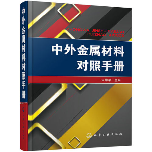 当当网 中外金属材料对照手册 朱中平 化学工业出版社 正版书籍