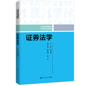 证券法学（21世纪中国高校法学系列教材）