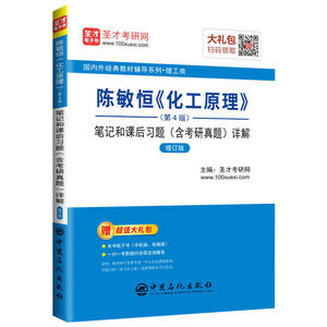 圣才教育：陈敏恒《化工原理》(第4版)笔记和课后习题（含考研真题）详解（修订版）