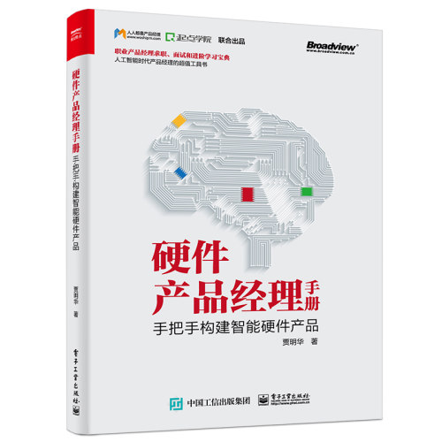 当当网 硬件产品经理手册：手把手构建智能硬件产品 贾明华 电子工业出版社 正版书籍