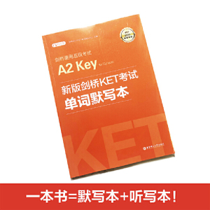 剑桥通用五级考试A2 Key for schools （KET）词汇必备+单词默写本（套装共2册，适用于2020年新版考试，附赠音频）