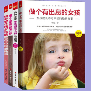 女孩成长全4册 做个*棒的女孩+妈妈送给青春期女儿的私房书+做个出息的女孩+培养好性格女孩的101个经典故事