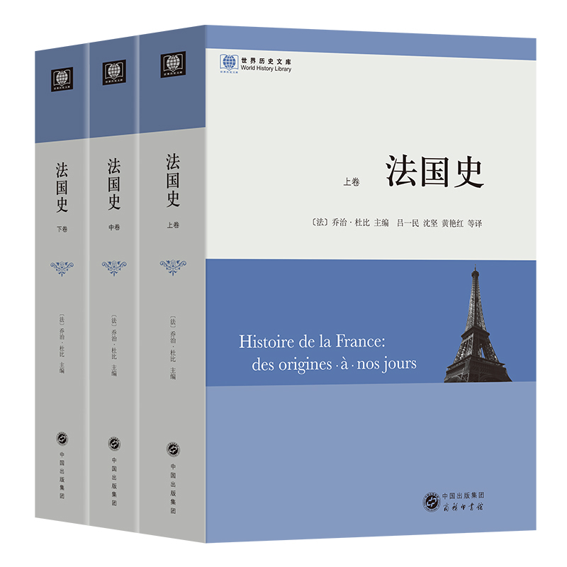 Dangdang.Com History of France (Complete in Three Volumes) (World History Library) Edited by George Duby Translated by Liu Yimin, Shen Jian, Huang Yanhong, Etc. Commercial Press Authentic Books