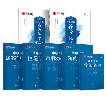 Huaxia wanjuan running script calligraphy practice calligraphy for adult men connected pen symbols formulas running script control pen training copybook efficient practice calligraphy introductory tutorial for girls font pen junior high school college students hard pen calligraphy copying ben zhifei practice calligraphy