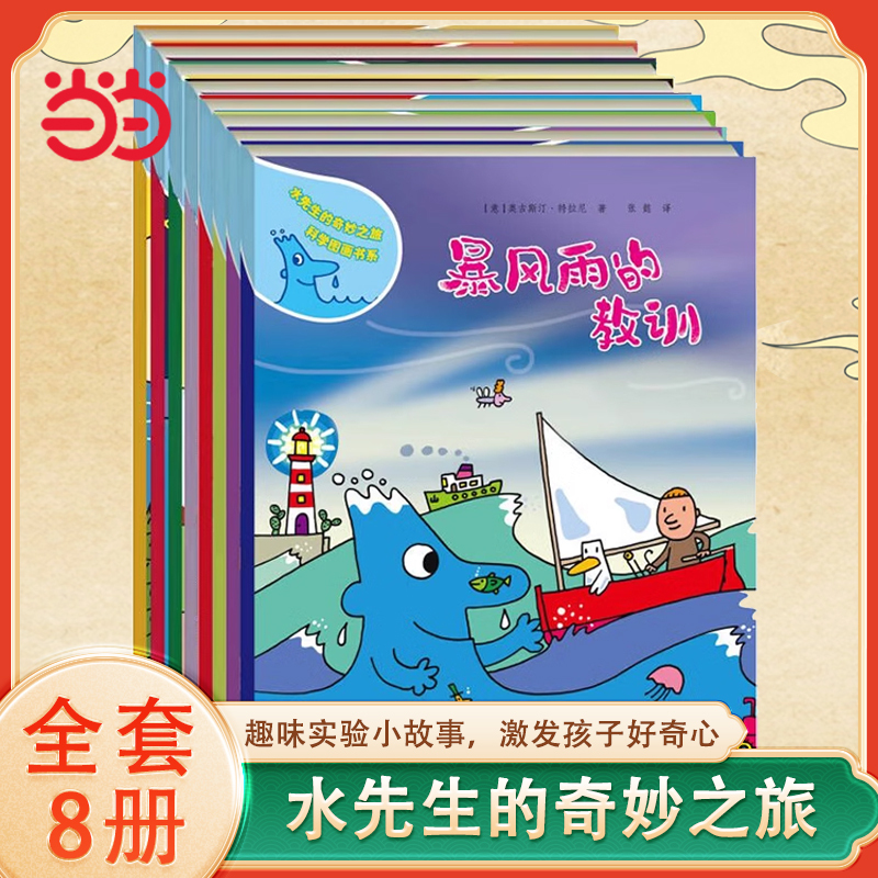 Dangdang.Com's Genuine Children's Books: the Wonderful Journey of Mr. Water Science Picture Book Series, Volumes One, Two, and Three, Explore the Mysteries of the Natural World Around Us Such as Air, Water, Trees, the Sun, Seasons, Colors, Senses, Volcanoes, and More. These Are Extracurricular Books