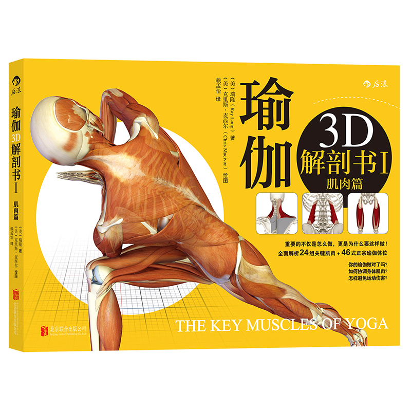 Dangdang.Com Yoga 3D Anatomy Book I—Muscles: It's Not Just about How to Do It, but Why You Should Do It! Comprehensive Analysis of 24 Sets of Key Muscles + Houlang Genuine Books