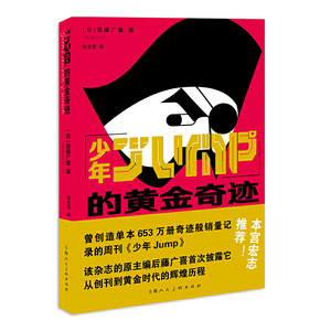 少年JUMP黄金的奇迹