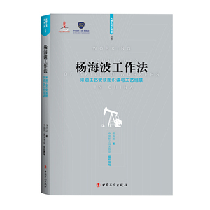杨海波工作法 ——采油工艺安装图识读与工艺组装
