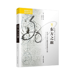海外中国研究·东方之旅：1579—1724耶稣会传教团在中国