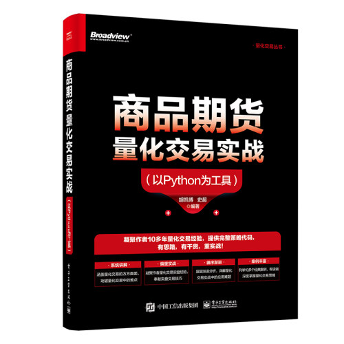 当当网 商品期货量化交易实战（以Python为工具） 胡凯博 电子工业出版社 正版书籍