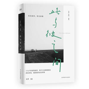 《此与彼之间》（十九个非虚构故事，两千万次阅读分享，悲欢喜忧，看见澎湃镜相里的真实世界。）