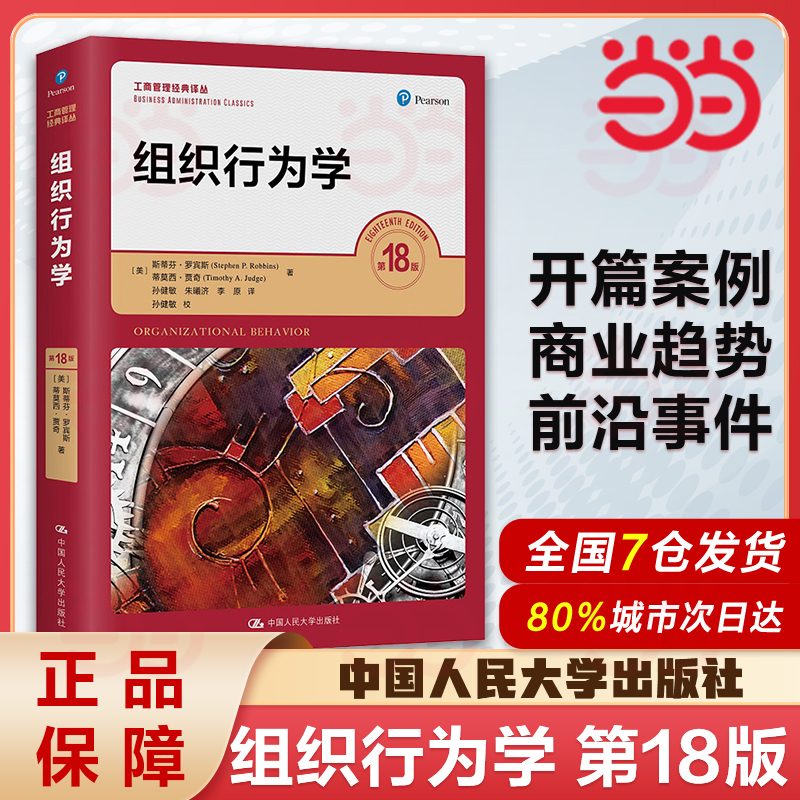 Robbins' Organizational Behavior, 18Th Edition, Classic Translation Series on Business Administration, Textbook and Training Material for Undergraduate and Graduate Mba Students, Renmin University of China Press